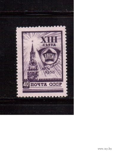СССР-1958, (Заг.2045)   * (без клея), 13 съезд ВЛКСМ