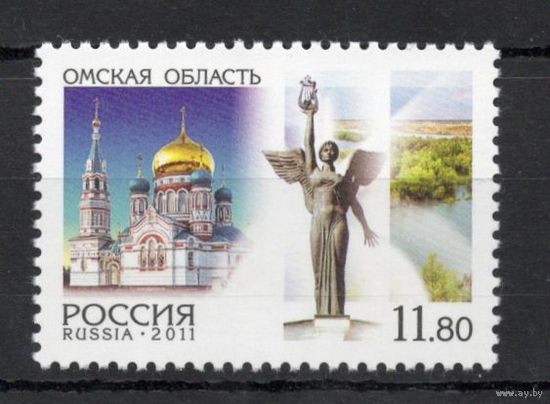 Россия 2011. Регионы Омская область 1 марка 1554 (905)