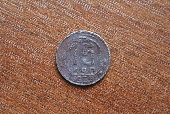 15 копеек 1939