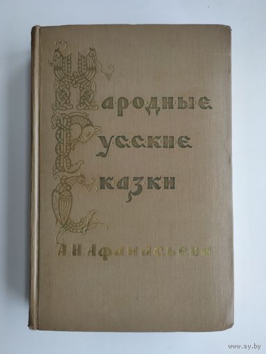 Афанасьев А.Н. Народные русские сказки в 3-х томах. Том 3 (ГИХЛ, 1957 г).