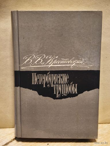 Крестовский В. - Петербургские трущобы (Том 2)