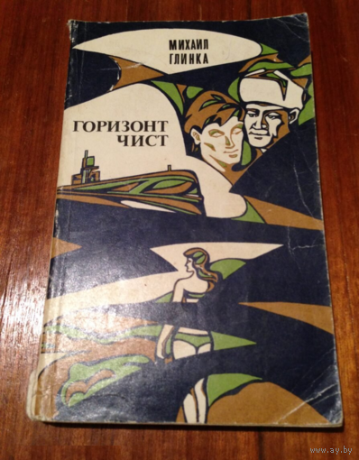 Глинка М.С. Горизонт чист.