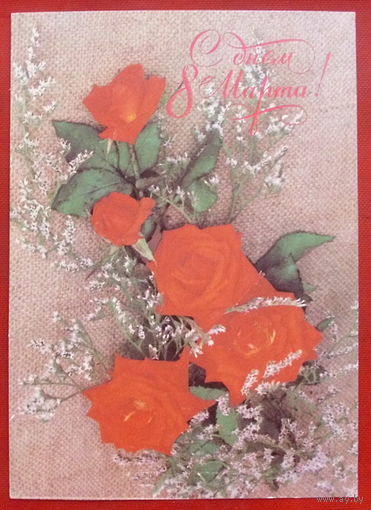 8 марта! Подписанная. 1989 года. Фото Артёмова. 45.