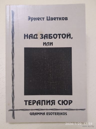 НАД ЗАБОТОЙ, или ТЕРАПИЯ СЮР / Э. Цветков.(а)