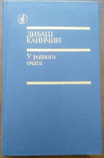 Дибаш Каинчин. У родного очага. Повести рассказы М Известия 1988г. 544 с. Библиотека Дружбы народов