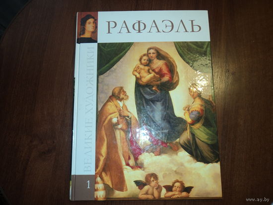 Рафаэль книга альбом\47стр\то