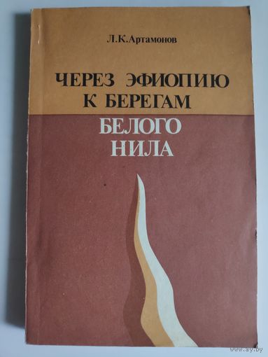 Л. К. Артамонов. Через Эфиопию к берегам Белого Нила.
