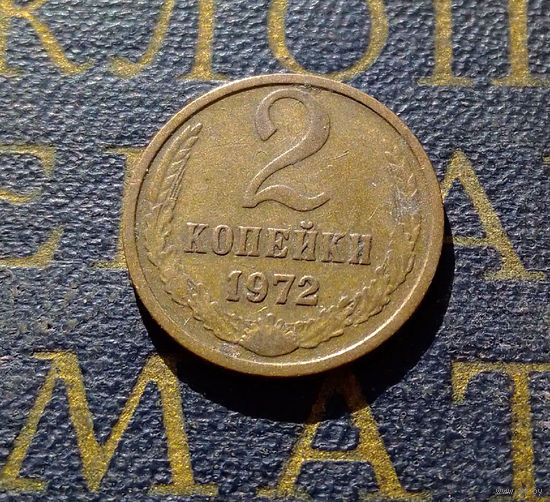2 копейки 1972 СССР #29