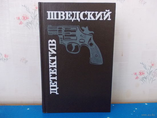 ШВЕДСКИЙ ДЕТЕКТИВ.