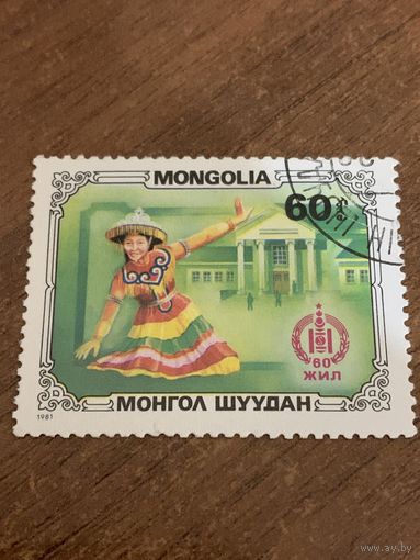 Монголия 1981. Традиционные танцы. Марка из серии