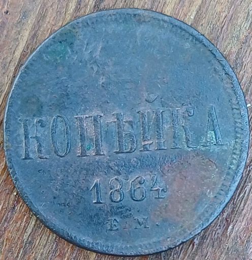 1 копейка1864год