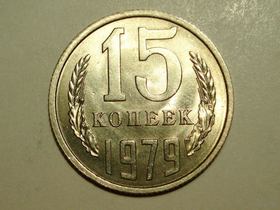 15 копеек 1979 UNC Супер! #E