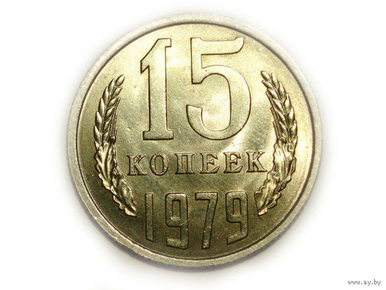 15 копеек 1979 UNC Супер! #E
