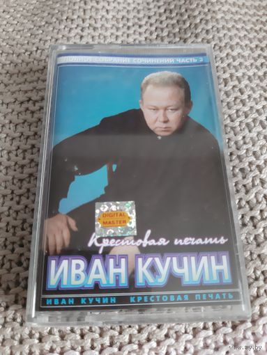 Кассета  Иван Кучин. Крестовая печать.