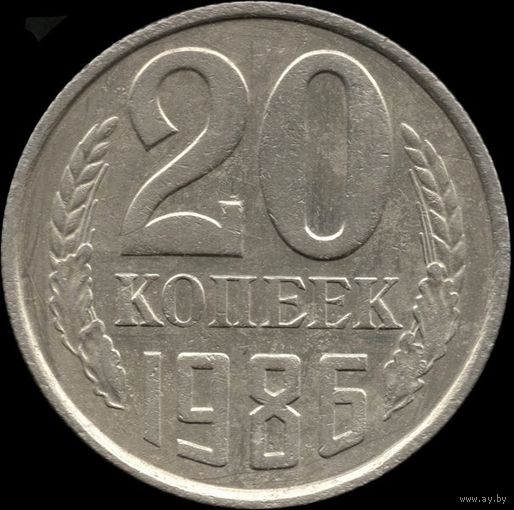 СССР 20 копеек 1986 г. Y#132 (151)