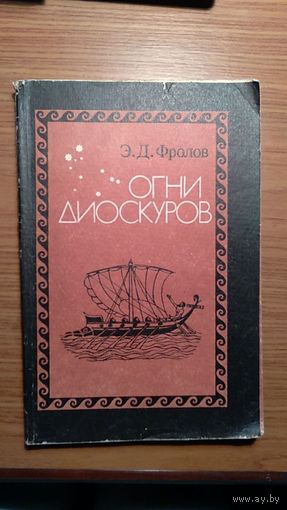 Фролов Э.Д. Огни Диоскуров Огни Диоскуров: Античные теории переустройства общества и государства. Ленинград ЛГУ 1984г. 190 с. Мягкий переплет, Обычный формат.