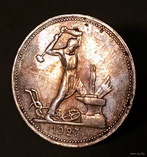 Полтинник 1927, без мц, смотрите другие лоты!