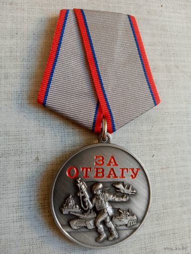 Медаль. За отвагу. Участнику СВО на Украине.