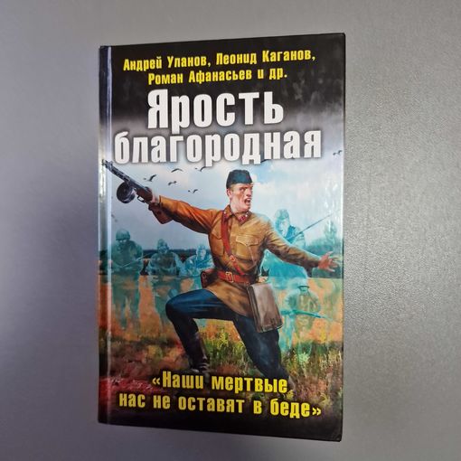 Уланов, Кликин, Афанасьев: Ярость благородная Наши мертвые нас не оставят в беде