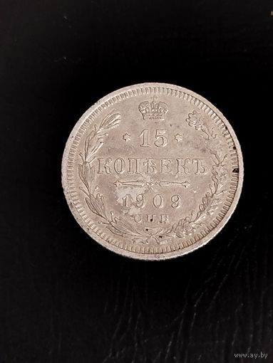 15 копеек 1909