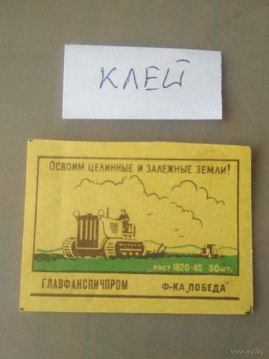 Спичечные этикетки ф.Победа. Главфанспичпром (1953-1957 года) ГОСТ-45