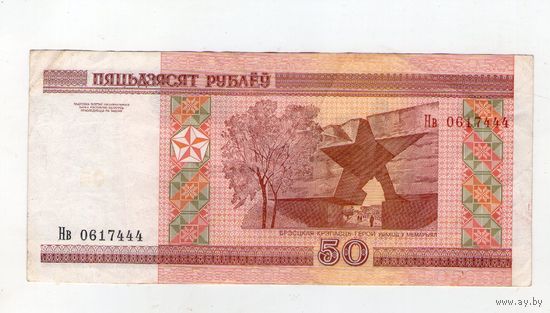 50 рублей серия Нв 0617444