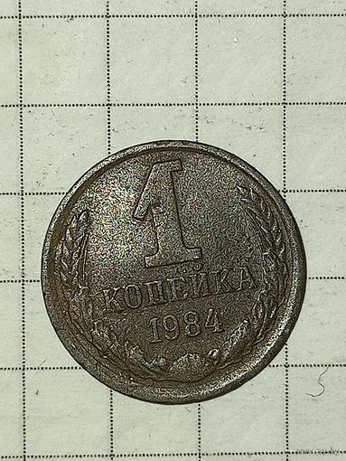 1 копейка 1984