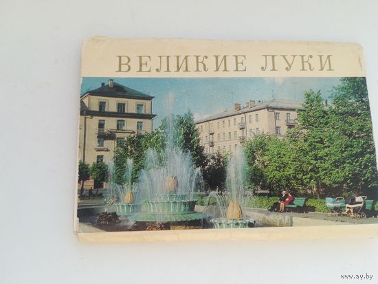 Неполный буклет открыток в видами г. Великие Луки. С рубля.