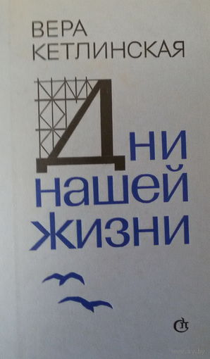 Вера Кетлинская-Дни нашей жизни-роман