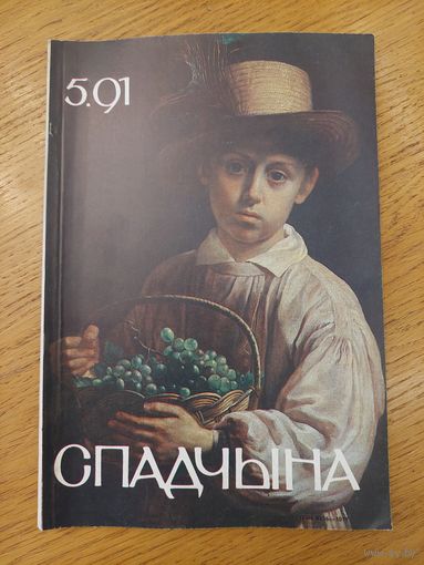 Спадчына I 5.91 I ЧАСОПІС БЕЛАРУСКАГА  ФОНДУ КУЛЬТУРЫ