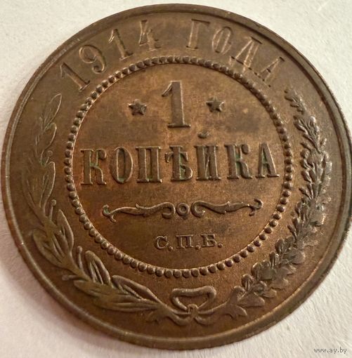 1 копейка 1914 г. Николай 2