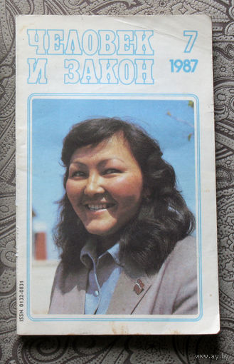 Журнал Человек и закон номер 7 1987 год