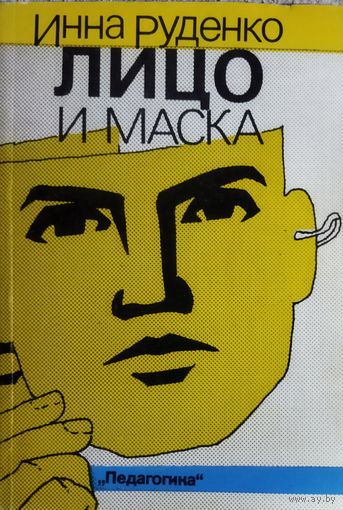 ЛИЦО И МАСКА.  См. аннотацию!