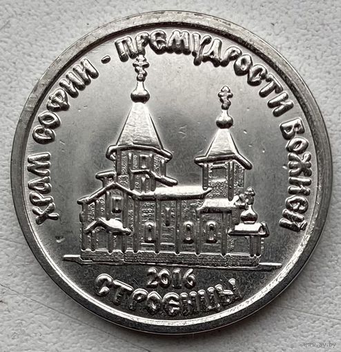 Приднестровье 1 рубль 2016 г. Православные храмы. Храм во имя Софии, Премудрости Божией. Строенцы
