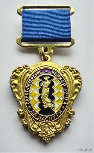Санкт-Петербург. Чёрная Речка. За заслуги. (Тяжелый металл).