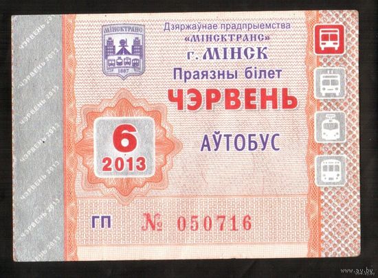 Проездной билет Автобус - 2013 год. 6 месяц. Минск
