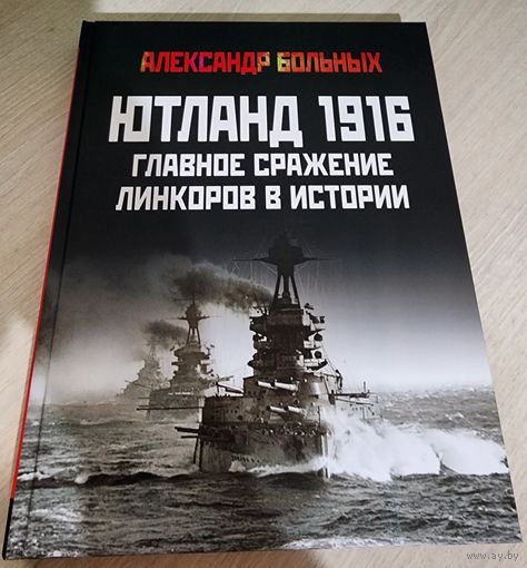 Александр Больных Ютланд 1916 Главное сражение линкоров в истории