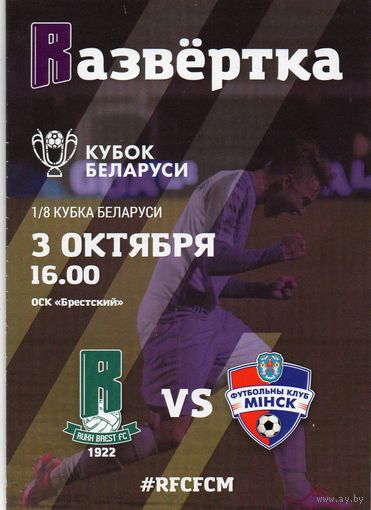 Рух  Брест - ФК  Минск 3.10.2020. 1/8 Кубок Беларуси.