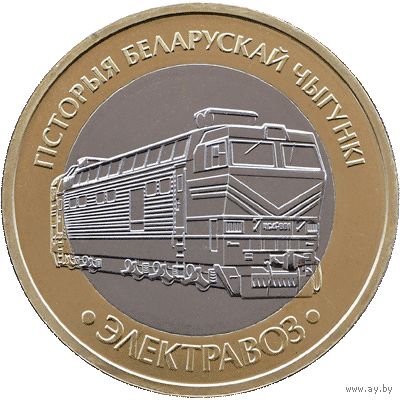 2 рубля 2025г. ЭЛЕКТРОВОЗ. Серия история белорусской железной дороги. "Поезда"