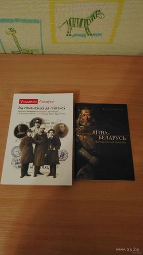 Самовывоз!!! Ляхоўскі Уладзімір. Ад гоманаўцаў да гайсакоў. Лёсік Язэп. Літва-Беларусь: гістарычныя выведы. Цена за две книги. Почтой не высылаю.