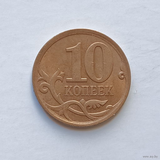 10 копеек 2010 с-п