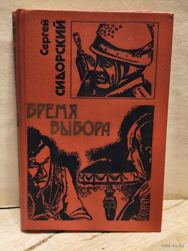 Сидорский С. - Бремя выбора