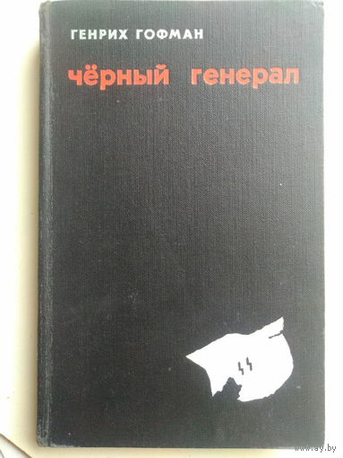 Гофман Г. Черный генерал. 1970 год.