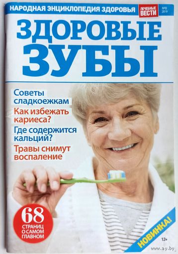 Здоровые зубы. Народная энциклопедия здоровья. Лечебные вести