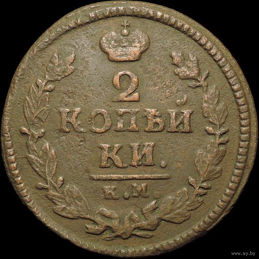2 копейки 1825 КМ АМ, Отличная! Нечастая! С 1 Рубля!