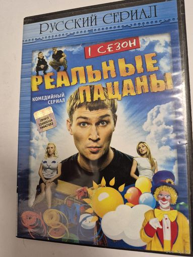 Реальные пацаны. 1 сезон. Комедийный сериал.  ТНТ. Комедия.  DVD  диск Цена: 5 руб.  СМОТРИТЕ ДРУГИЕ DVD диски, ПРЕДСТАВЛЕННЫЕ В СПИСКЕ НИЖЕ, В ОПИСАНИИ!!!