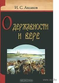 Аксаков. О державности и вере