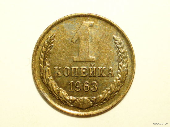 1 копейка 1963 UNC #A