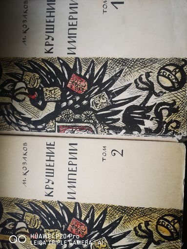 Крушение империи. В 2х томах.