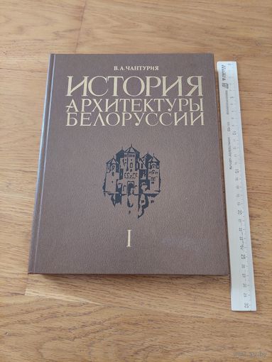 История архитектуры Белоруссии. т.1 Чантурия